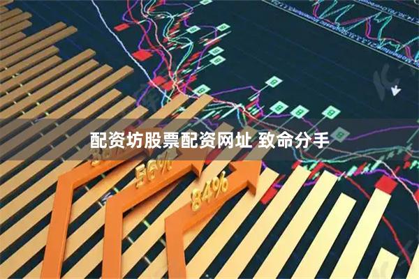 配资坊股票配资网址 致命分手