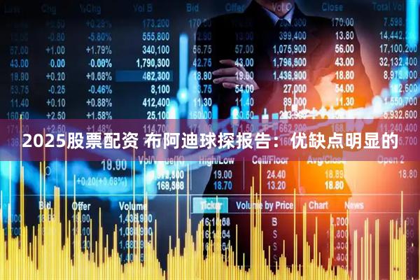 2025股票配资 布阿迪球探报告：优缺点明显的
